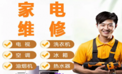 家电维修空调维修⭐空调加氨⭐冰箱维修⭐洗衣机维修⭐热水器维修